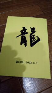 文芸同人誌龍第10号電子版（PDF版及びEPUB版）の作成記録