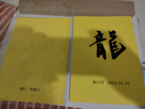 文芸同人誌龍第11号及び電子版を作った作業記録